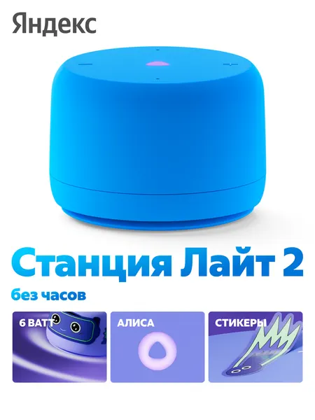 Умная колонка Яндекс Станция Лайт 2 (без часов) с Алисой, синий, 6Вт (YNDX-00028BLU)