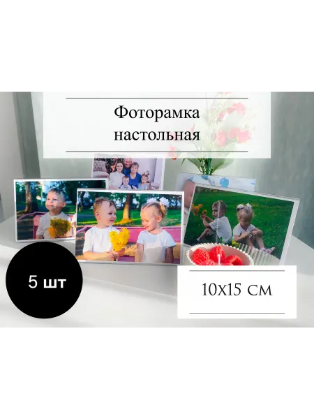 Набор фоторамок горизонтальных А6,настольная 10х15 см 5 шт