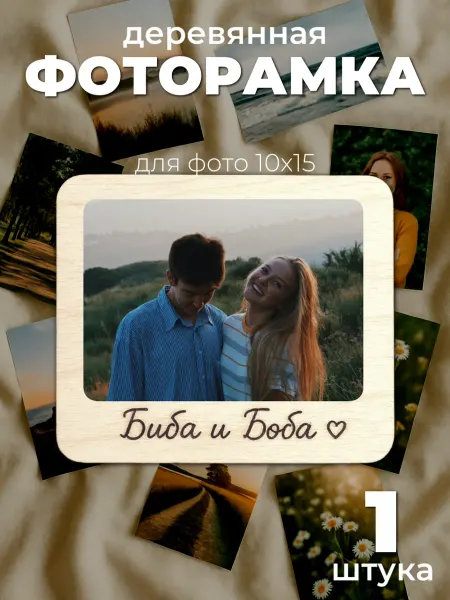 Сплюшки Фоторамка 10х15 горизонтальная Биба и Боба любимому