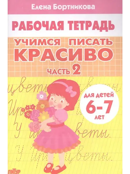 Книжный дом РФ Учимся писать красиво. Часть 2. Рабочая тетрадь для детей 6-