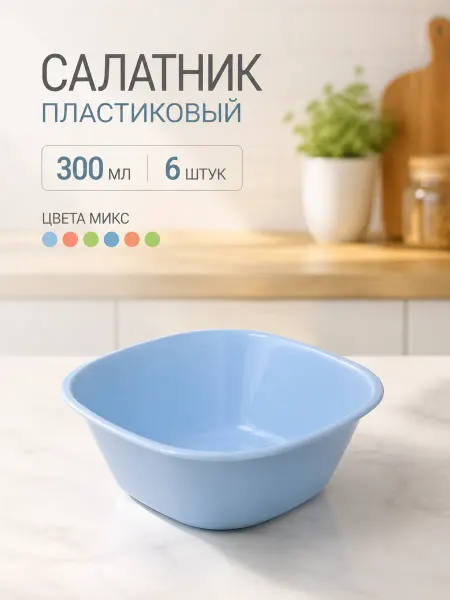 Салатник пластиковый 300мл в наборе 6шт 11*4см, цвета микс