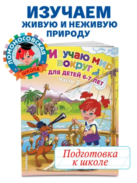 Эксмо Изучаю мир вокруг для детей 6-7 лет. Ч. 2