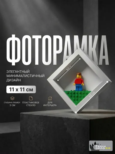 Фоторамка глубокая 11х11х4.5см белая с пластиковым стеклом