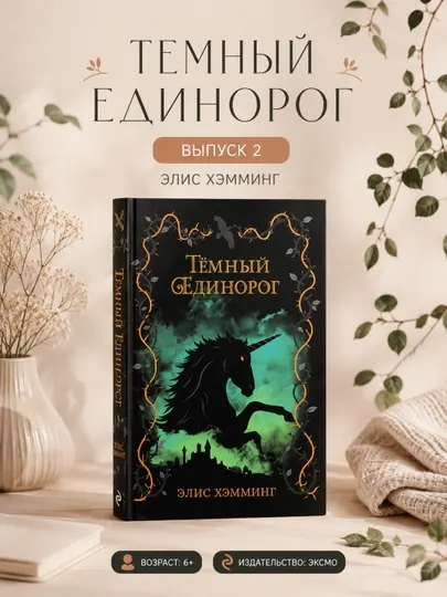 Книга Темный единорог Выпуск 2 Хэмминг Элис Эксмо художественная литература фэнтези 6+