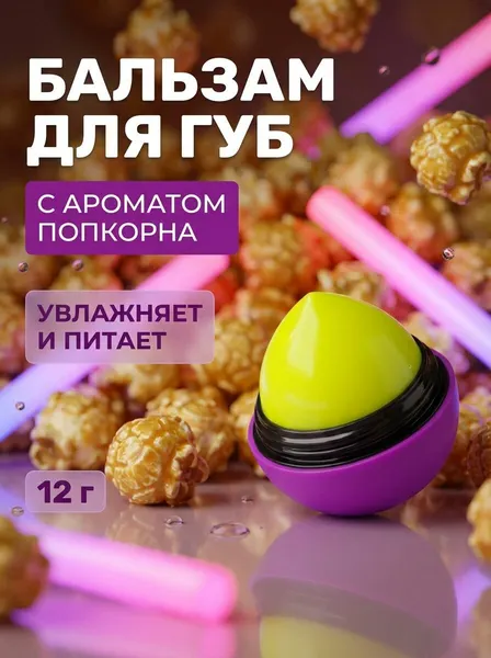Бальзам для губ Попкорн увлажняющий с SPF7 и органическими маслами, 12 г