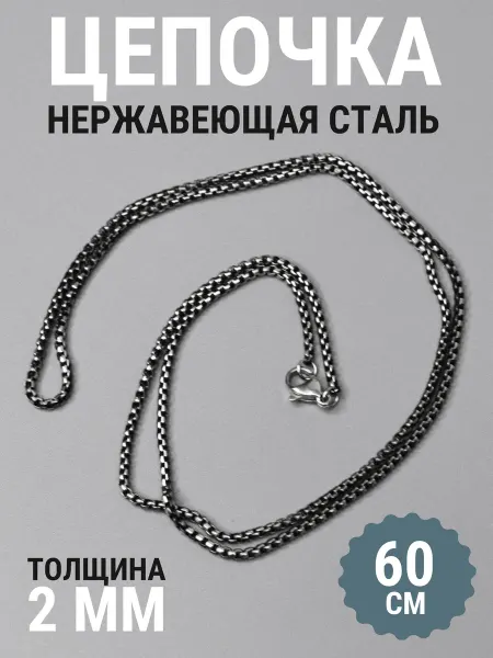 Выживай Цепочка на шею из нержавеющей стали 60 см, ширина 2 мм