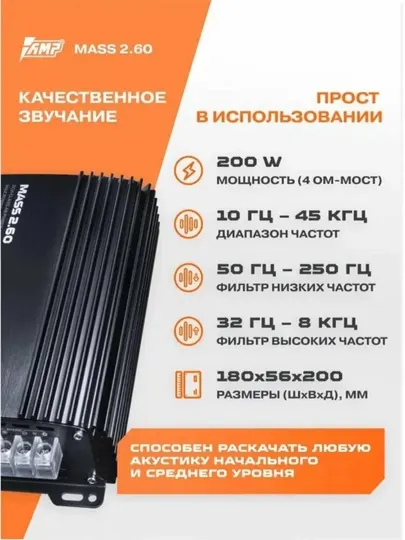 Автомобильный усилитель AMP MASS 2.60 A/B, 2 канала