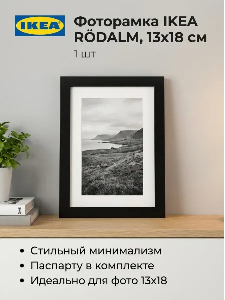 IKEA Фоторамка - RÖDALM, ДВП пластик, белая, 13x18см, 1шт
