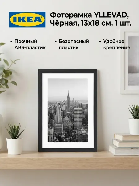 IKEA Фоторамка - YLLEVAD, пластик, чёрная, 13x18см, 1шт
