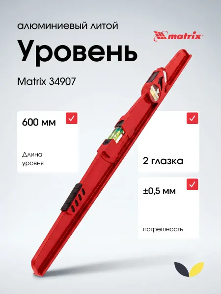 MATRIX, Уровень строительный литой, 2 глазка 60 см