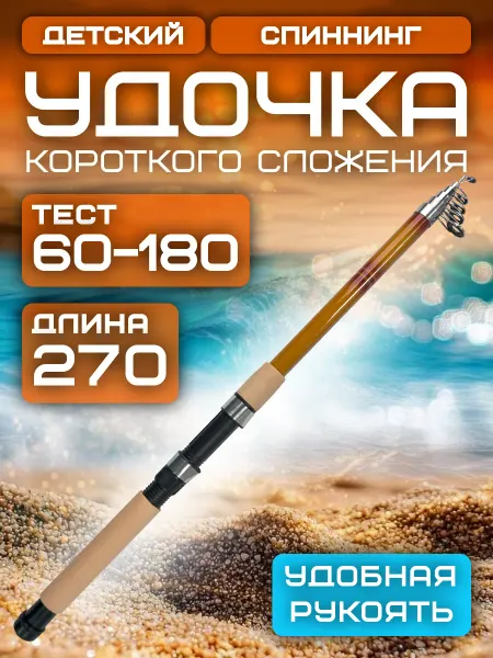Рыболовное удилище, легкое, детское 2.7 м. тест 60-180 гр