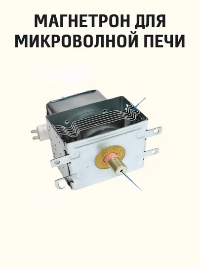 Магнетрон для микроволновой печи LG СВЧ