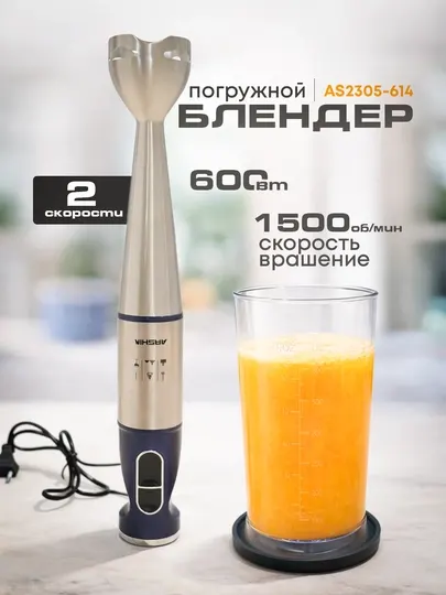 Погружной блендер 600 Вт, 2 скорости, нержавеющая сталь, с измельчительным стаканом
