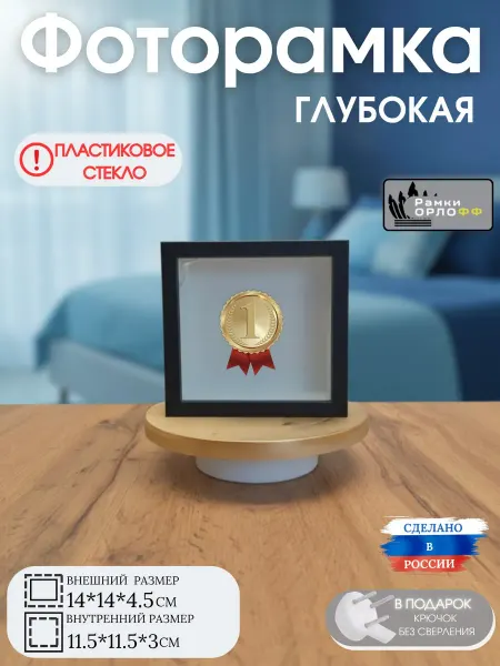 Фоторамка глубокая черная с пластиковым стеклом 14х14х4.5