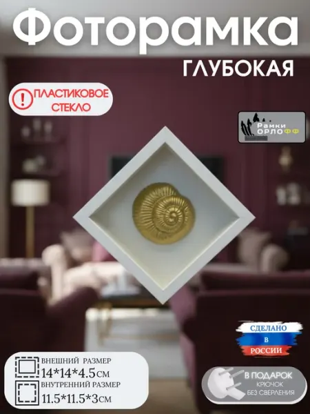 Фоторамка объемная белая с пластиковым стеклом 14х14х4,5см