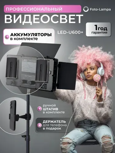 Видеосвет для фото и видео съемки FOTO LAMPA осветитель 600 светодиодов LED, комплект аккумуляторов с зарядным устройством и 2 штатива в комплекте