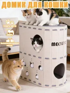 Домик для кошки с когтеточкой, когтеточка для кошек, Форма дуги, новый дизайн, 2 этаж, бежевый,600x515x290 MM