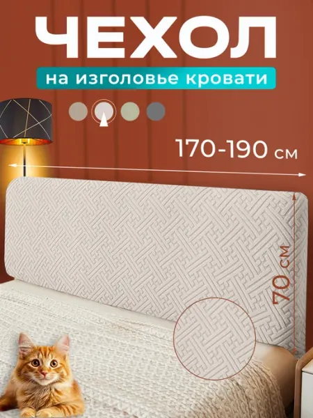 Домополия Чехол на спинку кровати для изголовья резинке 170 180 190 см