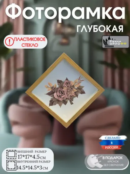 Фоторамка объемная дуб пластиковое стекло 17х17х4.5см