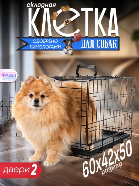 РАЗВИЗАВРИК Клетка для собаки (2 двери) 60x42x50 см черная