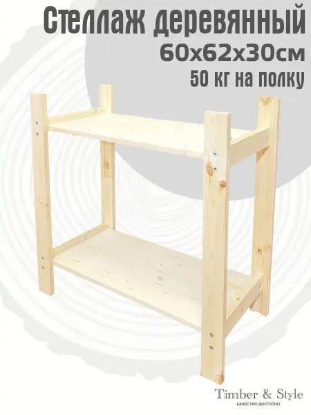 Timber & Style Стеллаж деревянный 60x62x30см, 2 полки
