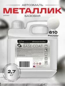 Базовая автоэмаль Рислинг 610, металлик, 2,7кг H7, Базисная автомобильная краска