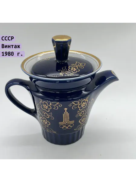 Однажды Чайник заварочный Олимпиада 80 фарфор СССР 1980