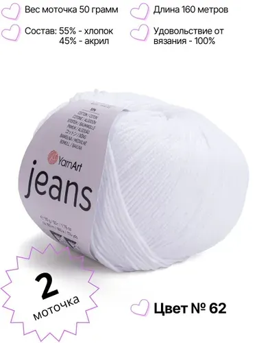 Пряжа YarnArt Jeans. Джинс ярнарт. Комплект 2 мотка, цвет 62
