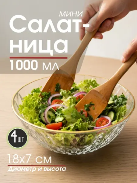 Салатник пластиковый 1литр 2шт