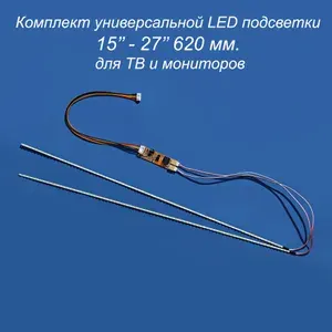 Универсальная светодиодная LED подсветка 15-27" 620 мм. для мониторов и ТВ (набор из 2 LED полос + инвертер)