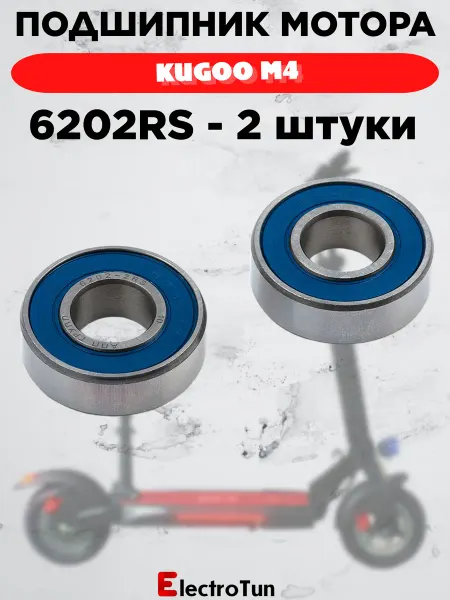 Качественный подшипник 6202 RS 2 электросамокатов KUGOO