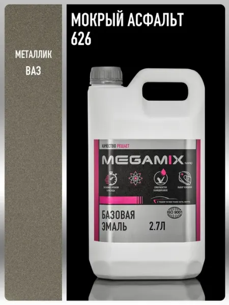 MEGAMIXnano Автомобильная краска Мокрый асфальт 626, 2.7 л