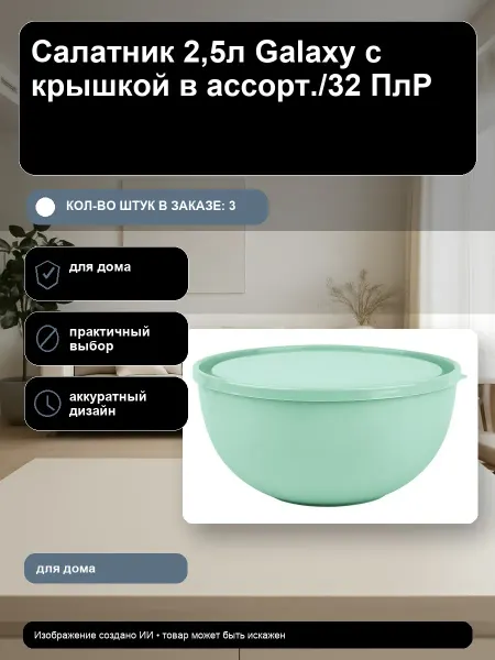 KoiKo Салатник 2,5л Galaxy с крышкой в ассорт. 32 * 3 шт