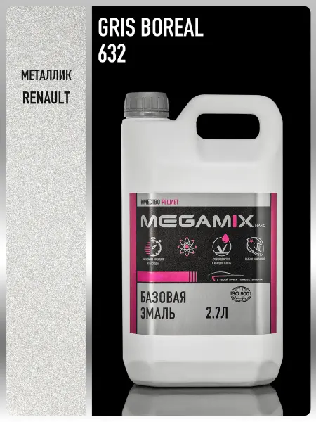 MEGAMIXnano Автомобильная краска Gris Boreal 632, 2.7 л