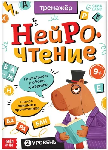 Тренажёр "Нейрочтение. 2 часть", книжка с развивающими заданиями и упражнениями, учимся читать, учим буквы и слова, развиваем речь, 64 стр., 9+