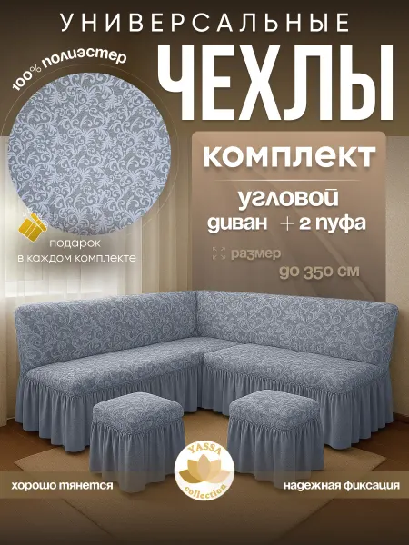 YASSA collection Чехол «Жаккард Элит» для углового дивана и 2 пуфов
