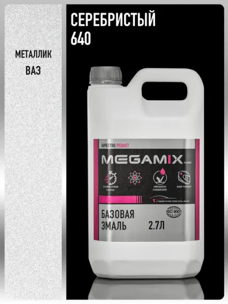 MEGAMIXnano Автомобильная краска Серебристый Silver 640, 2.7 л