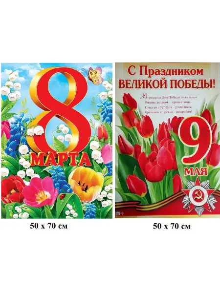 Плакаты к Весенним праздникам - 2 детали