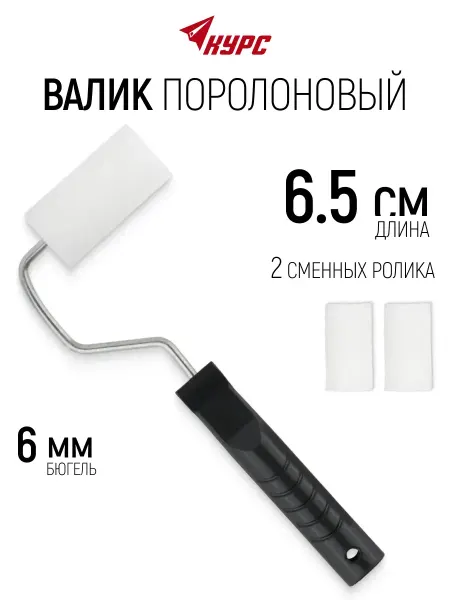 Курс. Валик поролоновый 65 мм для краски + 2 ролика шубки