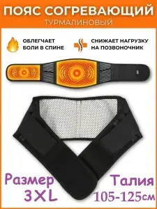 Пояс для разогрева турмалиновый с магнитами