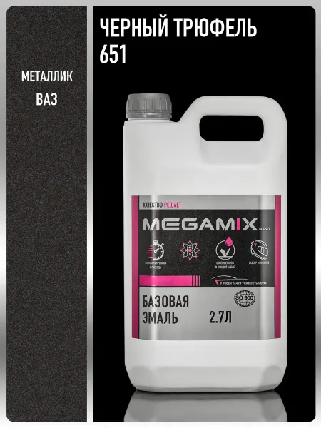 MEGAMIXnano Автомобильная краска Черный трюфель 651, 2.7 л
