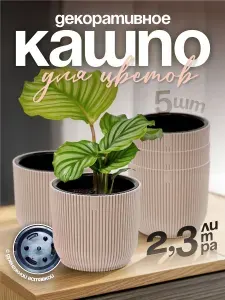 Комплект кашпо 5 шт для цветов 2,3 л, elfplast горшок для растений, цветочный пластиковый для балкона и на подоконник, 657