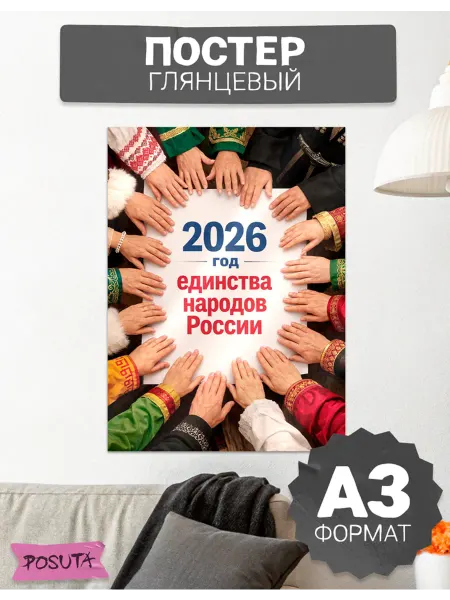 Posuta Плакат год единства народов России 2026