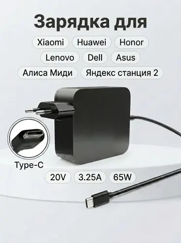 Блок питания / зарядка для ноутбука для Xiaomi Type-C 65W, Xiaomi, Huawei, зарядное устройство для Honor, Dell, Алиса Миди, Яндекс станция 2