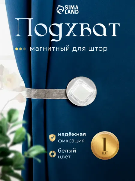 Арт узор Подхваты для штор на магните 2 шт
