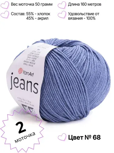 Пряжа YarnArt Jeans. Джинс ярнарт. Комплект 2 мотка, цвет 68