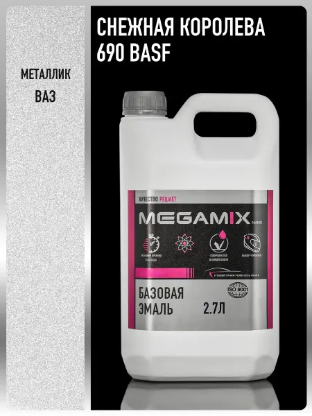 MEGAMIXnano Автомобильная краска Снежная королева 690 BASF, 2.7 л