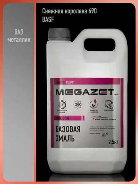 MEGAZET NANO Автомобильная краска Снежная королева 690 BASF, 2.5 кг
