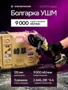 УШМ аккумуляторная болгарка FENGBAO FB-5230, 2 АКБ 6ah, в кейсе