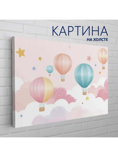 Las pinturas Картина на холсте Пастель, для детской. Воздушные шары 20х30